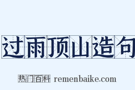 过雨顶山造句是什么意思的图片